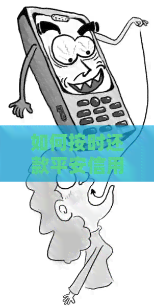 如何按时还款平安信用卡，确保他人和自己的信用安全？