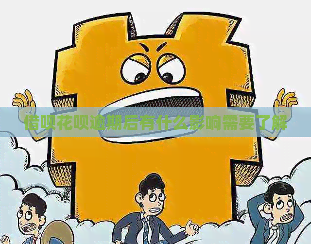网贷信用卡逾期后有什么影响需要了解