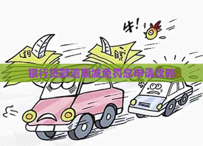 银行贷款逾期减免罚息申请攻略