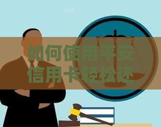 如何使用平安信用卡轻松还清其他信用卡账单的全攻略
