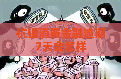 杭银消费金融逾期7天会怎样