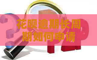 信用卡逾期长周期如何申请
