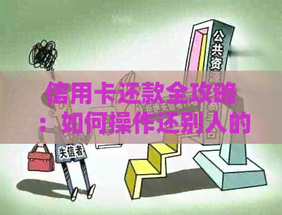 信用卡还款全攻略：如何操作还别人的卡