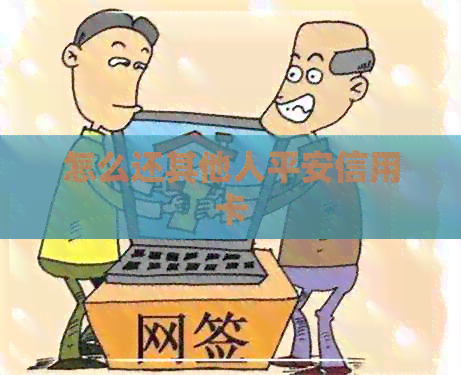 怎么还其他人平安信用卡