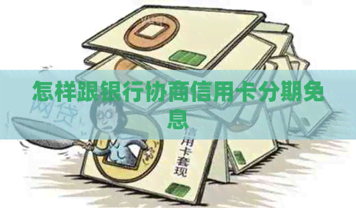怎样跟银行协商信用卡分期免息