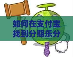 如何在支付宝找到分期购物功能