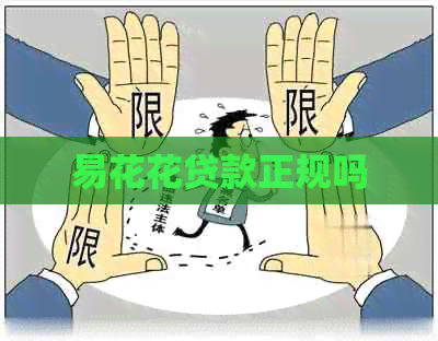 易花花贷款正规吗