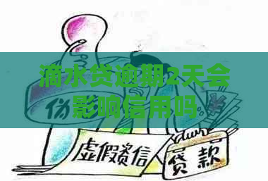 滴水贷逾期2天会影响信用吗