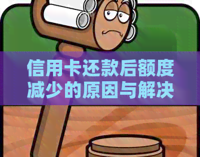 信用卡还款后额度减少的原因与解决办法
