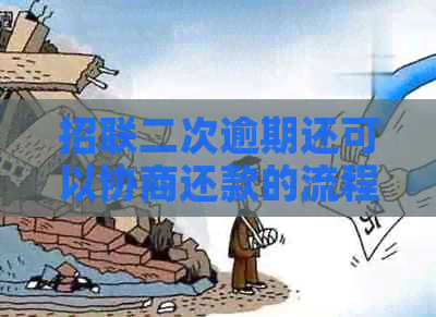 招联二次逾期还可以协商还款的流程是什么