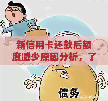 新信用卡还款后额度减少原因分析，了解信用额度变动背后的原因
