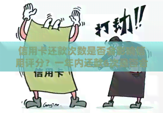 信用卡还款次数是否会影响信用评分？一年内还款6次是否合适？