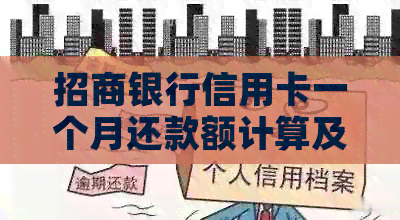 招商银行信用卡一个月还款额计算及更低还款利息分析