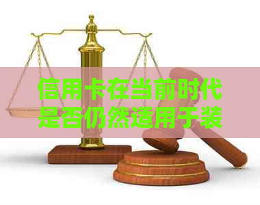 信用卡在当前时代是否仍然适用于装修贷款的还款？