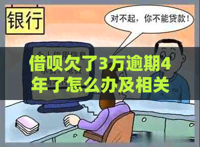 网贷欠了3万逾期4年了怎么办及相关问题解答