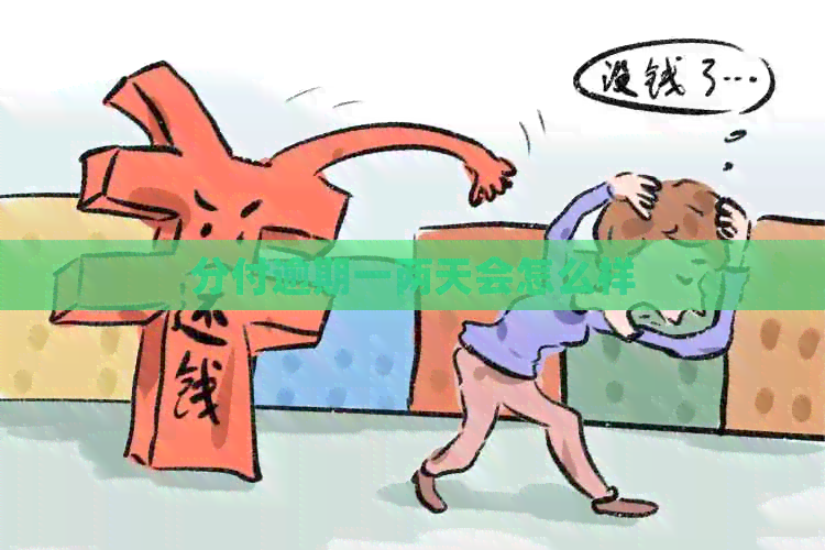 分付逾期一两天会怎么样