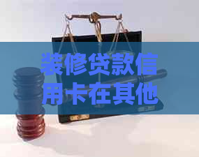 装修贷款信用卡在其他消费场景中能否使用？建设银行信用卡相关解答