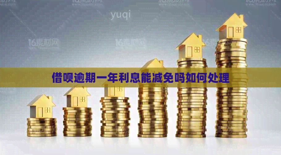 网贷逾期一年利息能减免吗如何处理