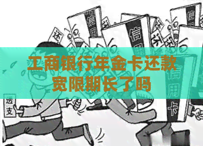 工商银行年金卡还款宽限期长了吗