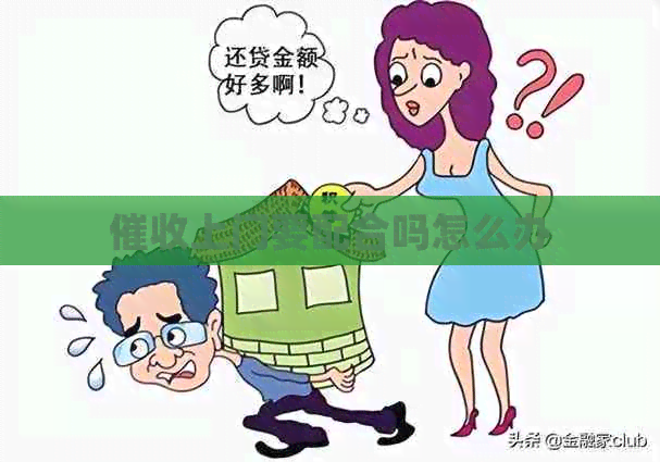 上门要配合吗怎么办