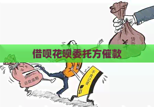 网贷信用卡委托方催款