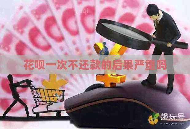 信用卡一次不还款的后果严重吗