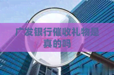 广发银行礼物是真的吗