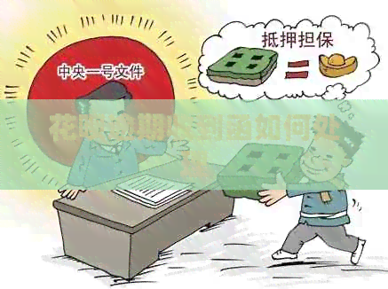 信用卡逾期收到函如何处理