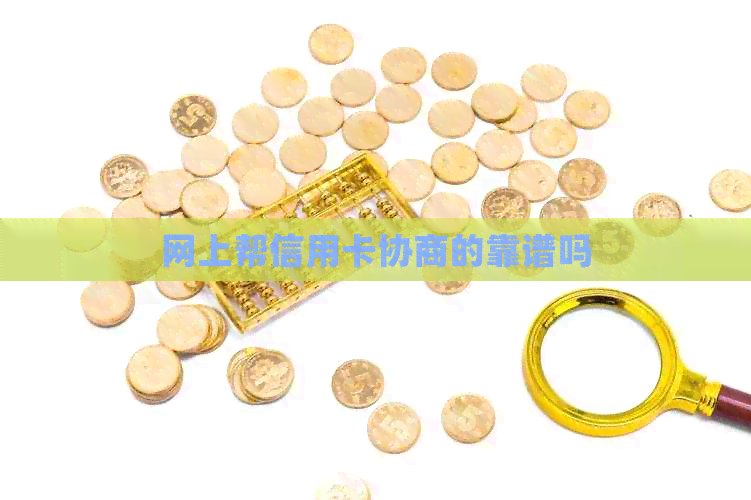 网上帮信用卡协商的靠谱吗