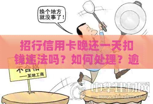 招行信用卡晚还一天扣钱违法吗？如何处理？逾期一天是否有影响？