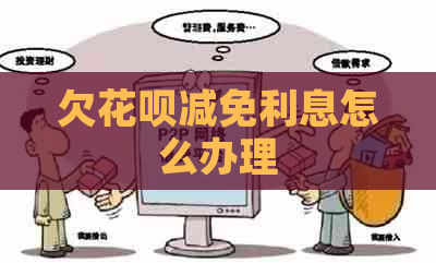 欠信用卡减免利息怎么办理