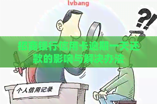 招商银行信用卡逾期一天还款的影响与解决办法