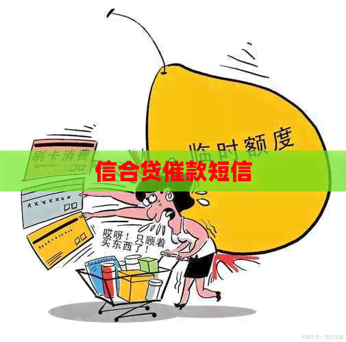 信合贷催款短信