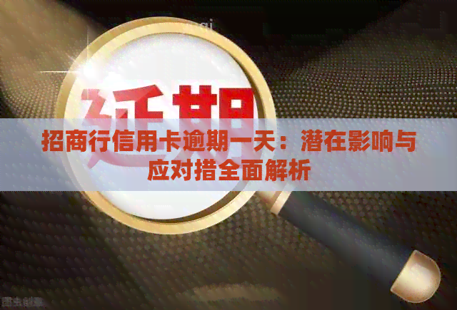招商行信用卡逾期一天：潜在影响与应对措全面解析