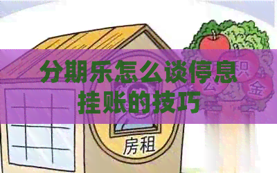 怎么谈停息挂账的技巧
