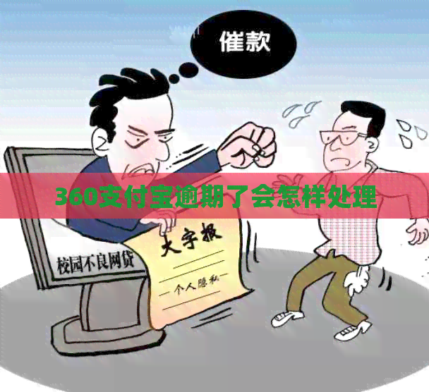 360支付宝逾期了会怎样处理
