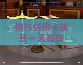 招行信用卡晚还一天扣钱