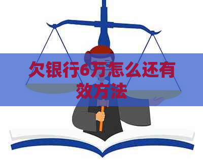 欠银行6万怎么还有效方法