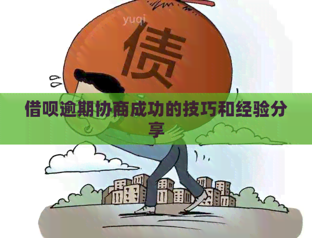 网贷逾期协商成功的技巧和经验分享