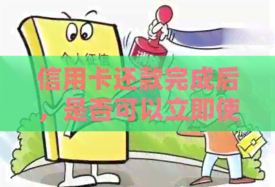 信用卡还款完成后，是否可以立即使用并消费？马上实现刷卡交易！