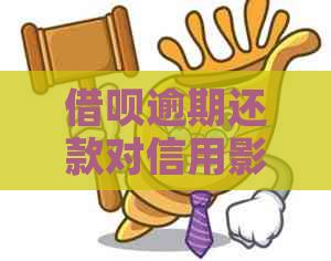 网贷逾期还款对信用影响有多大