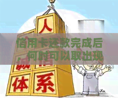 信用卡还款完成后，何时可以取出现金？
