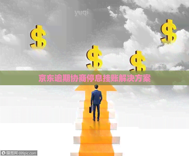 京东逾期协商停息挂账解决方案