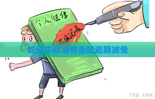 如何申请消费金融逾期减免