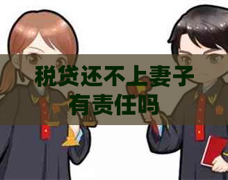 税贷还不上妻子有责任吗