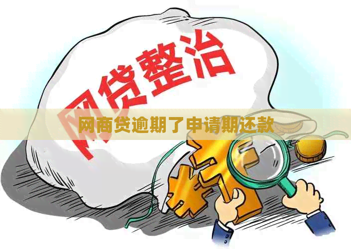 网贷逾期了申请期还款