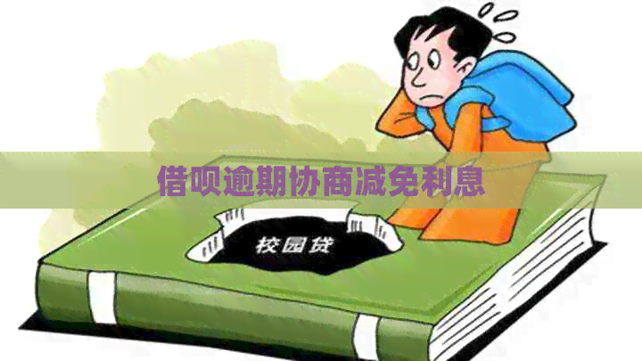 网贷逾期协商减免利息