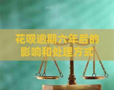信用卡逾期六年后的影响和处理方式