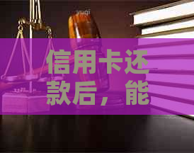 信用卡还款后，能否立即再次使用？信用卡的使用及还款相关问题解答