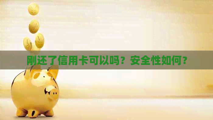刚还了信用卡可以吗？安全性如何？